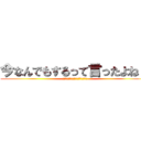 今なんでもするって言ったよね？ (許してください！何でもしますから！)