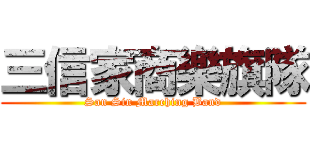 三信家商樂旗隊 (San Sin Marching Band)