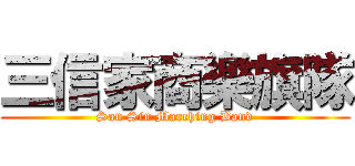 三信家商樂旗隊 (San Sin Marching Band)