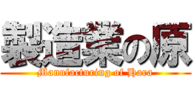 製造業の原 (Manufacturing of Hara)