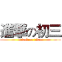 進撃の初三 (attack on titan)
