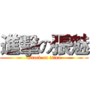 進擊の張魅 (attack on titan)