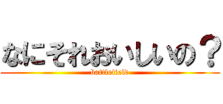なにそれおいしいの？ (battlefield)