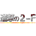 進撃の２－Ｆ (attack on 2-F)
