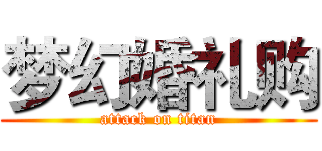 梦幻婚礼购 (attack on titan)