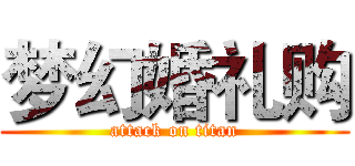 梦幻婚礼购 (attack on titan)