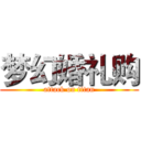 梦幻婚礼购 (attack on titan)