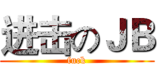 进击のＪＢ (fuck)