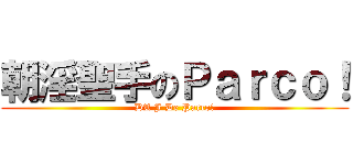 朝淫聖手のＰａｒｃｏ！ (DA J De Parco!)
