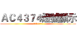 ＡＣ４３７４燈號顯示 (AC4374)