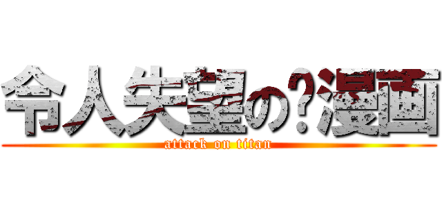 令人失望の飒漫画 (attack on titan)