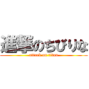 進撃のちびりな (attack on titan)