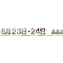 ６月２３日・２４日  あああ ()