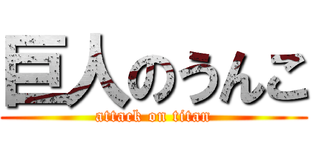 巨人のうんこ (attack on titan)