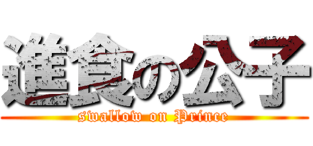 進食の公子 (swallow on Prince)