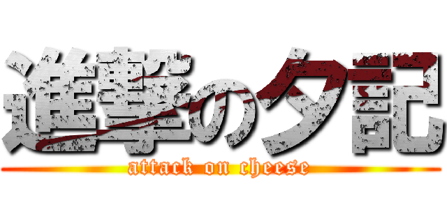 進撃の夕記 (attack on cheese)