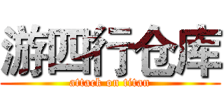 游四行仓库 (attack on titan)