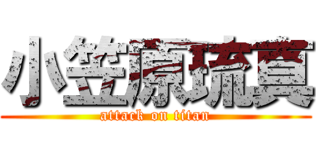 小笠原琉真 (attack on titan)