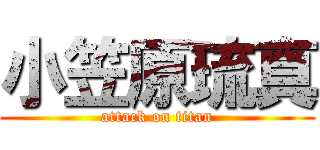 小笠原琉真 (attack on titan)