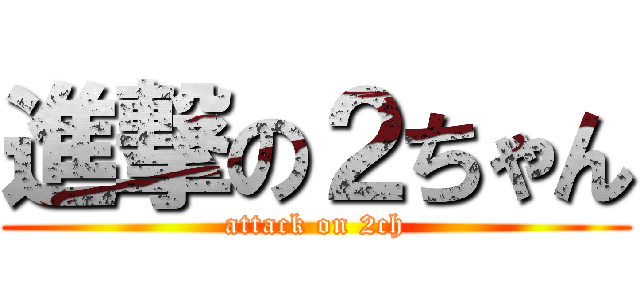 進撃の２ちゃん (attack on 2ch)