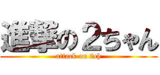 進撃の２ちゃん (attack on 2ch)