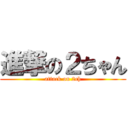 進撃の２ちゃん (attack on 2ch)