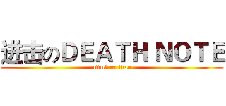 进击のＤＥＡＴＨ ＮＯＴＥ (attack on titan)