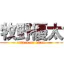 牧野優太 (attack on titan)