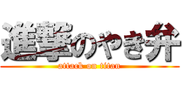 進撃のやき弁 (attack on titan)