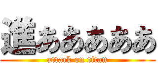 進あああああ (attack on titan)