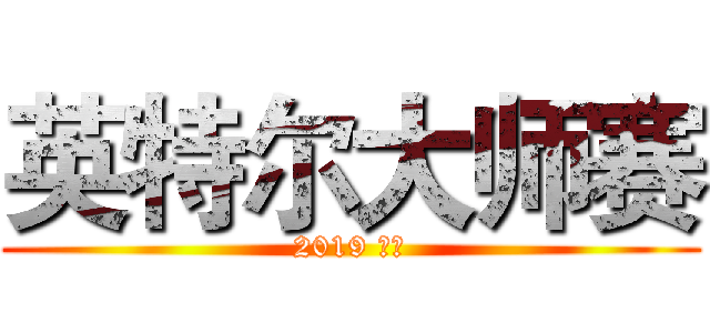 英特尔大师赛 (2019 北京)