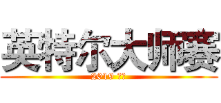 英特尔大师赛 (2019 北京)