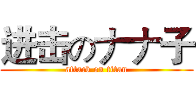 进击のナナ子 (attack on titan)