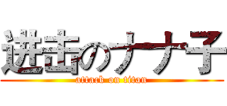 进击のナナ子 (attack on titan)