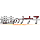 进击のナナ子 (attack on titan)