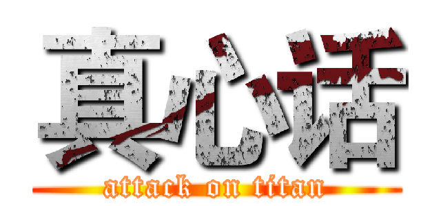 真心话 (attack on titan)