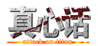 真心话 (attack on titan)