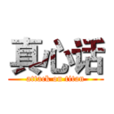 真心话 (attack on titan)