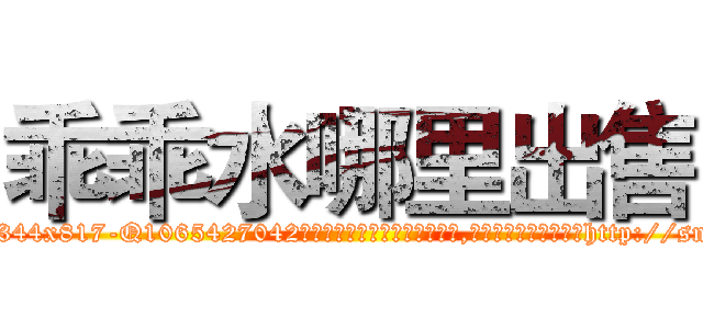 乖乖水哪里出售 (乖乖水哪里出售【电-151x68344x817-Q1065427042元吉药业】我们做的是长期生意,靠的是老客户长期支持http://sngk.net/9evCvU

参考消息网我们做的是长期生意,靠的是老客户长期支持也许我们早该意识到，就连鲍勃·霍斯金斯（金球奖戏剧类电影男主角 
)