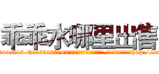 乖乖水哪里出售 (乖乖水哪里出售【电-151x68344x817-Q1065427042元吉药业】我们做的是长期生意,靠的是老客户长期支持http://sngk.net/9evCvU

参考消息网我们做的是长期生意,靠的是老客户长期支持也许我们早该意识到，就连鲍勃·霍斯金斯（金球奖戏剧类电影男主角 
)