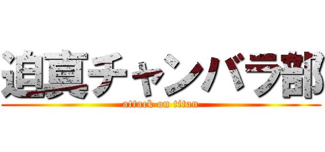 迫真チャンバラ部 (attack on titan)