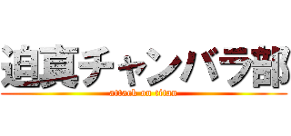 迫真チャンバラ部 (attack on titan)