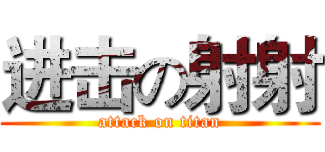进击の射射 (attack on titan)