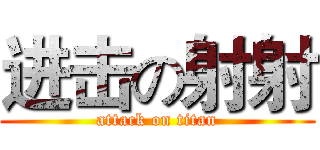 进击の射射 (attack on titan)