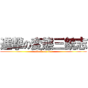 進撃の変態三銃志 (attack on sex)