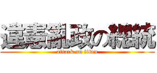 違憲亂政の總統 (attack on titan)