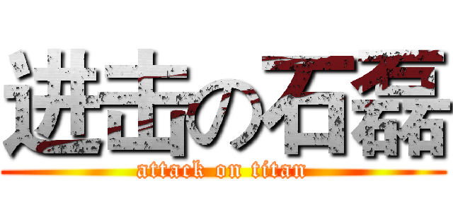 进击の石磊 (attack on titan)