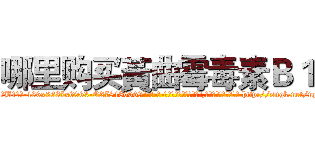 哪里购买黃曲霉毒素Ｂ１ (哪里购买黃曲霉毒素B1【电-186x2687x6963-Q278180069元-吉-药-业】我们做的是长期生意,靠的是老客户长期支持 http://sngk.net/npspIT
)
