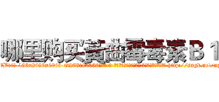 哪里购买黃曲霉毒素Ｂ１ (哪里购买黃曲霉毒素B1【电-186x2687x6963-Q278180069元-吉-药-业】我们做的是长期生意,靠的是老客户长期支持 http://sngk.net/npspIT
)