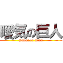 噯気の巨人 (Snort on titan)